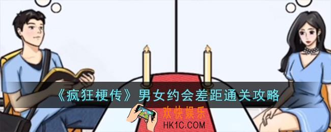 疯狂梗传男女约会差距怎么过