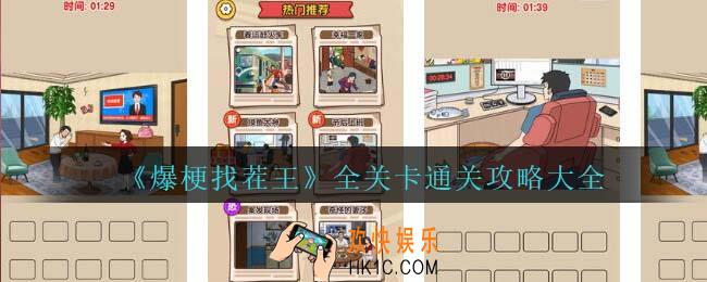 爆梗找茬王攻略大全