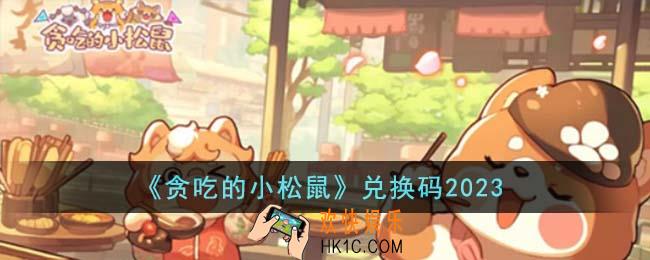 贪吃的小松鼠兑换码有哪些
