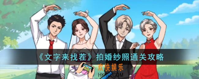 文字来找茬拍婚纱照怎么过