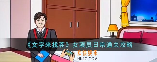 文字来找茬女演员日常怎么过