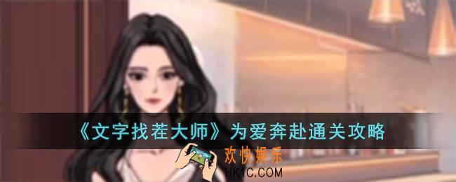文字找茬大师为爱奔赴怎么过