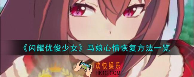闪耀优俊少女马娘心情不好怎么恢复