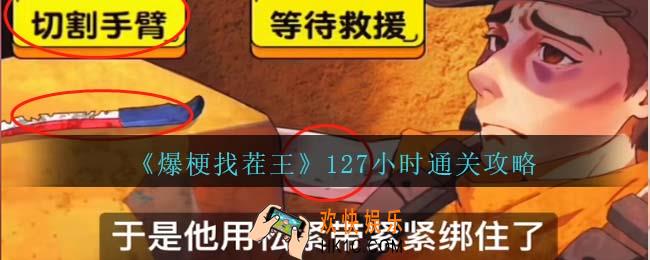 爆梗找茬王127小时攻略抖音