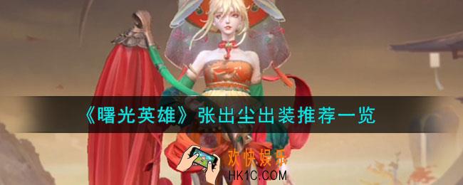 曙光英雄张出尘怎么出装