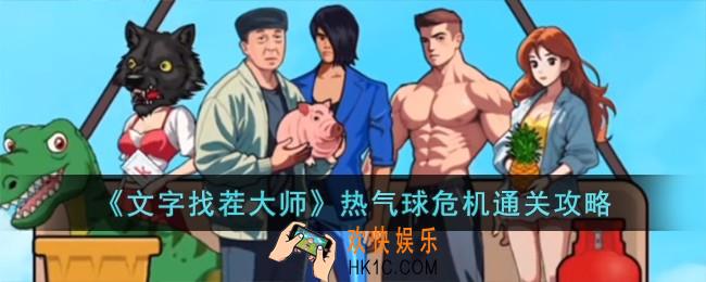 文字找茬大师热气球危机怎么过