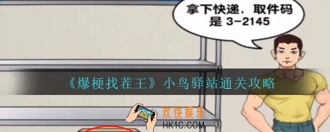 爆梗找茬王小鸟驿站通关攻略抖音