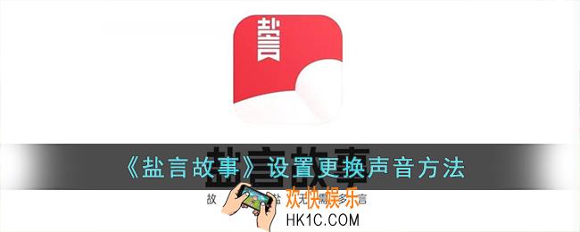 盐言故事怎么换声音