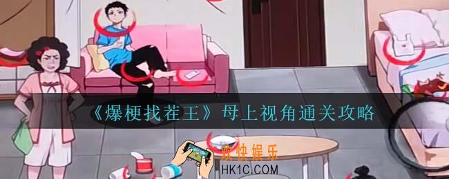 爆梗找茬王母上视角通关攻略抖音