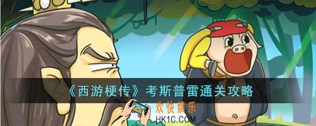 西游梗传考斯普雷怎么过