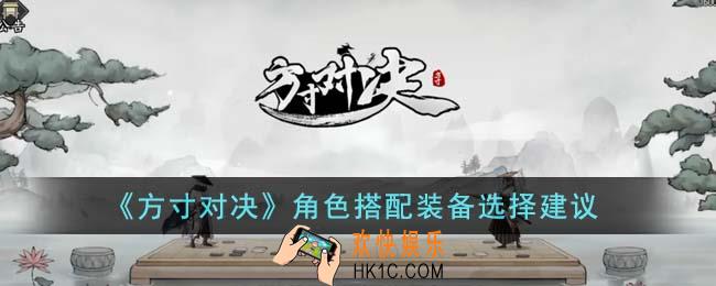 方寸对决角色搭配装备怎么选择