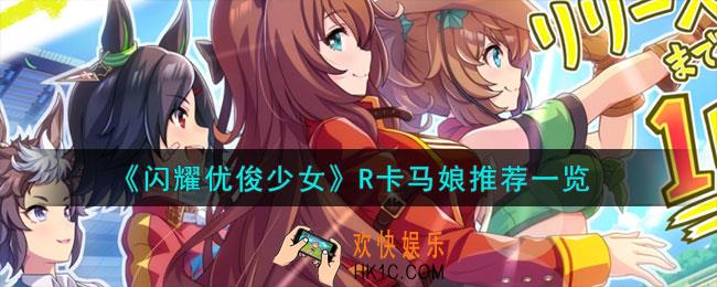 闪耀优俊少女R卡马娘怎么样