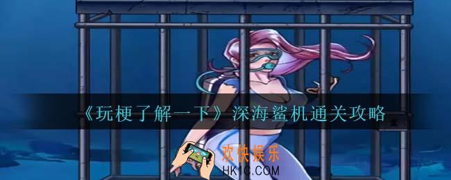 玩梗了解一下深海鲨机攻略