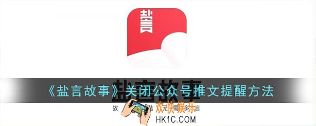 盐言故事怎么关闭公众号提醒