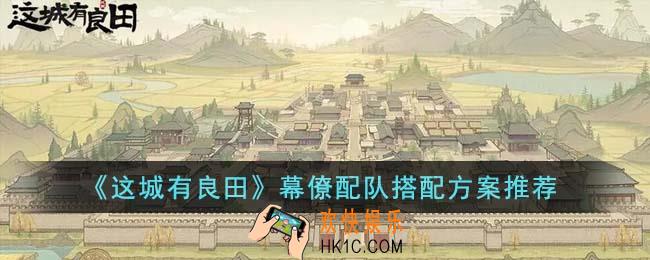 这城有良田幕僚配队怎么搭配