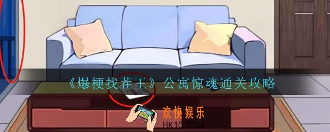 爆梗找茬王公寓惊魂通关攻略抖音