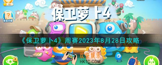 保卫萝卜4周赛8.28怎么过