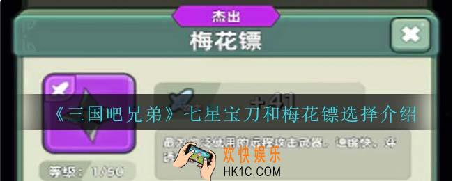 三国吧兄弟七星宝刀和梅花镖哪个厉害