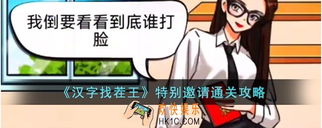 汉字找茬王特别邀请怎么过