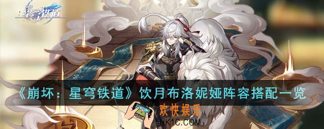 崩坏星穹铁道饮月布洛妮娅阵容怎么搭配
