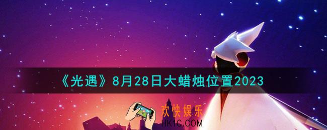 光遇8.28大蜡烛在哪