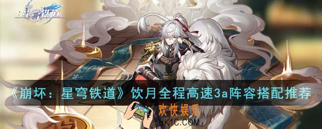 崩坏星穹铁道饮月全程高速3a阵容怎么搭配