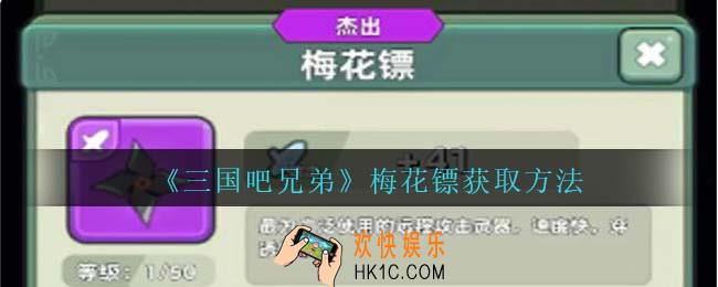 三国吧兄弟梅花镖怎么样