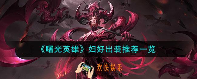 曙光英雄妇好怎么出装