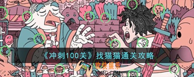 冲刺100关找猫猫怎么过