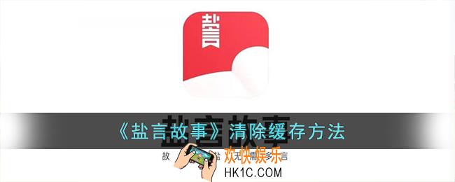 盐言故事怎么清理缓存