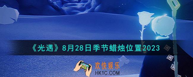 光遇8.28季节蜡烛在哪