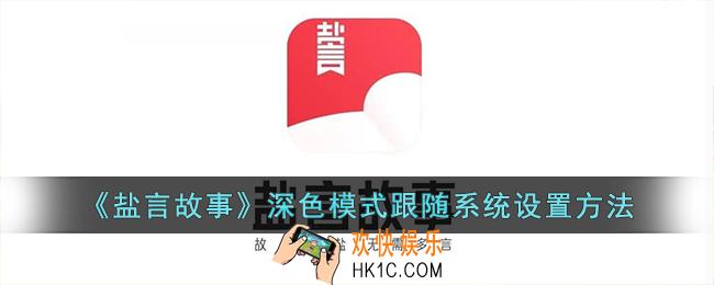 盐言故事怎么设置夜间模式跟随系统