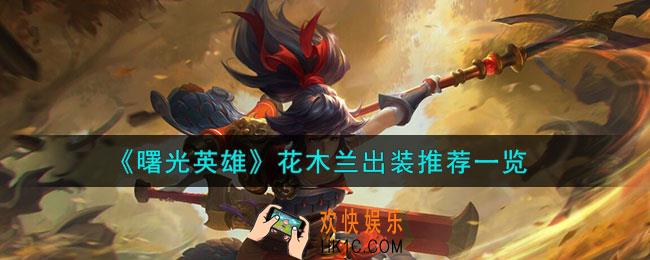 曙光英雄花木兰怎么出装