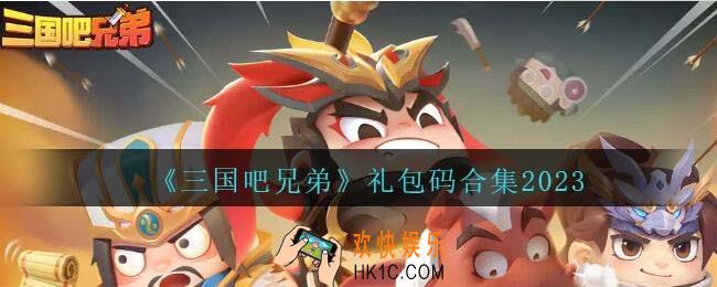 三国吧兄弟礼包码合集2023