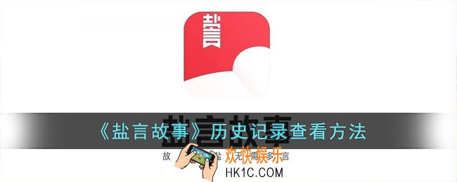 盐言故事怎么看历史记录