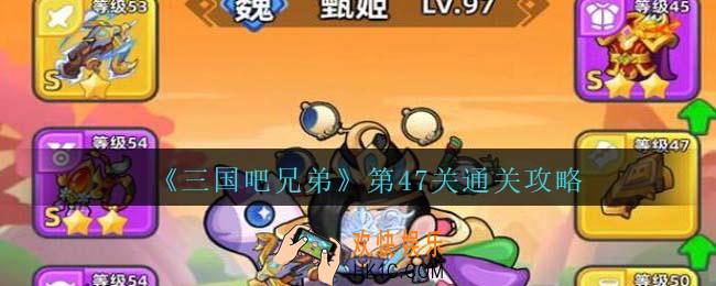 三国吧兄弟第47关怎么过