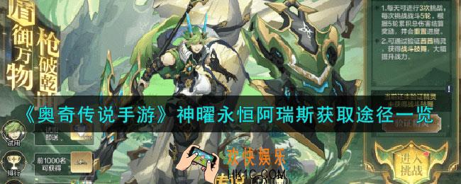 奥奇传说手游神曜永恒阿瑞斯怎么获得