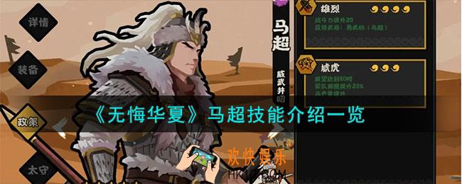 无悔华夏马超怎么样