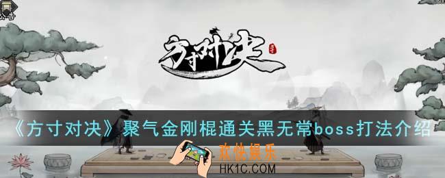 方寸对决聚气金刚棍通关黑无常boss怎么打