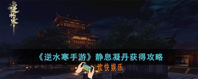 逆水寒手游静息凝丹怎么获得