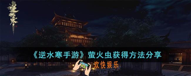 逆水寒手游萤火虫怎么获得