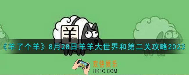 羊了个羊8.28羊羊大世界和第二关怎么过