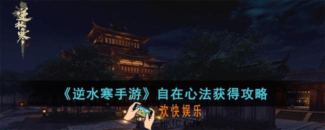 逆水寒手游自在心法怎么获得