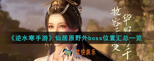 逆水寒手游仙居原野外boss在哪