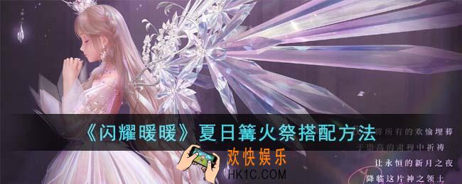 闪耀暖暖夏日篝火祭怎么搭配