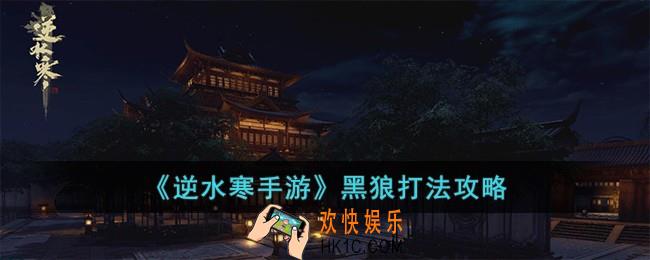 逆水寒手游黑狼怎么打