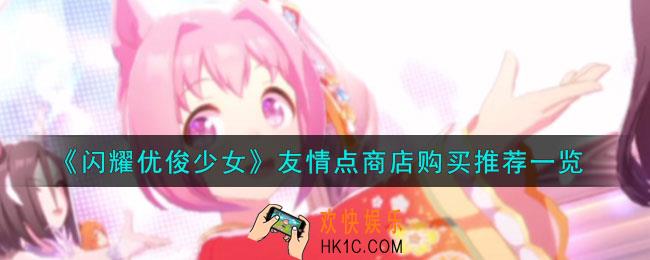闪耀优俊少女友情点商店怎么购买