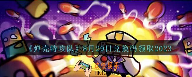 弹壳特攻队兑换码2023年8月29日