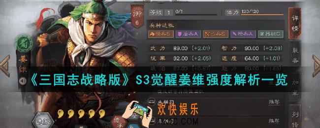 三国志战略版S3觉醒姜维怎么样