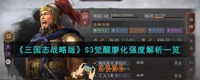 三国志战略版S3觉醒廖化怎么样